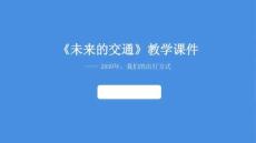 《未来的交通》教学课件-2025-2026学年桂美版（新教材）小学美术二年级下册