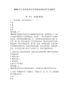 2026年江蘇省泰州市單招職業傾向性考試題庫及答案詳解參考