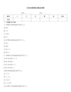 日語試卷模擬試題及答案