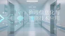 護理信息化與智能技術應用