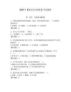 2026年【保安員(初級)】考試題庫及參考答案【奪分金卷】