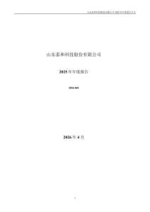 泰和科技：2025年年度報告
