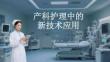 產科護理中的新技術應用
