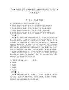 2026內蒙古鄂爾多斯東勝區萬佳小學招聘英語教師1人備考題庫帶答案詳解（考試直接用）