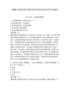 2026年陜西國際商貿學院單招職業適應性考試題庫及答案詳解（網校專用）