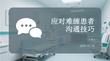 應(yīng)對(duì)難纏患者溝通技巧