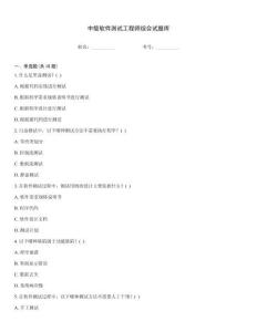 中級軟件測試工程師綜合試題庫