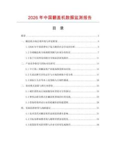 2026年中國翻蓋機數據監測報告