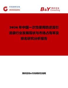 2026年中國一次性使用防逆流引流袋行業發展現狀與市場占有率及排名研究分析報告