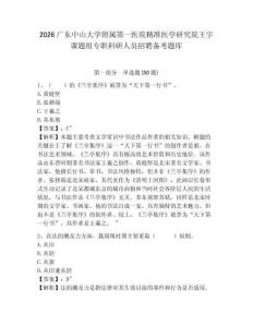 2026廣東中山大學(xué)附屬第一醫(yī)院精準(zhǔn)醫(yī)學(xué)研究院王宇課題組專職科研人員招聘?jìng)淇碱}庫(kù)及參考答案詳解（培優(yōu)