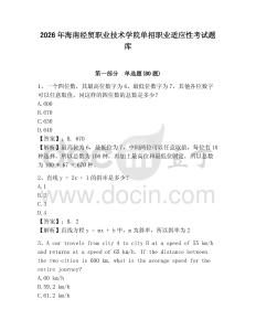 2026年海南經貿職業技術學院單招職業適應性考試題庫及1套參考答案詳解