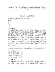 2026年青海农牧科技职业学院单招职业倾向性测试题库及参考答案详解