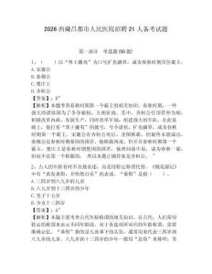 2026西藏昌都市人民醫院招聘21人備考試題含答案詳解