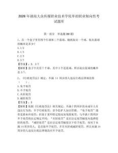 2026年湖南大眾傳媒職業技術學院單招職業傾向性考試題庫及完整答案詳解