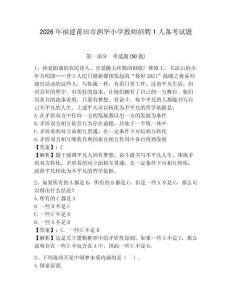 2026年福建莆田市泗華小學教師招聘1人備考試題附答案詳解