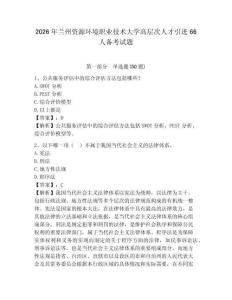 2026年蘭州資源環境職業技術大學高層次人才引進66人備考試題及參考答案詳解一套