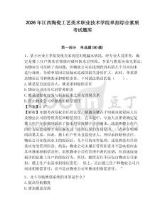2026年江西陶瓷工藝美術職業技術學院單招綜合素質考試題庫及參考答案詳解1套