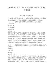2026年衢州市第三醫院公開招聘第一批編外人員3人備考試題附答案詳解