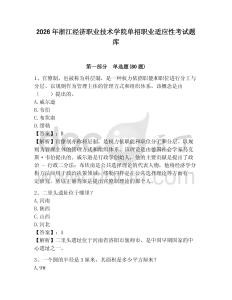 2026年浙江經濟職業技術學院單招職業適應性考試題庫及參考答案詳解1套