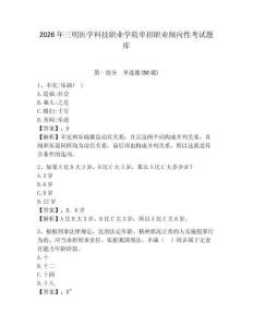 2026年三明医学科技职业学院单招职业倾向性考试题库及参考答案详解1套