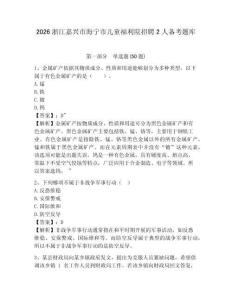 2026浙江嘉興市海寧市兒童福利院招聘2人備考題庫及參考答案詳解（考試直接用）