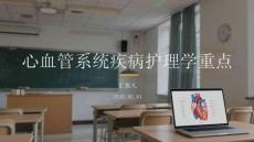 心血管系統(tǒng)疾病護理學重點