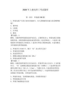 2026年上虞電焊工考試題庫（研優(yōu)卷）