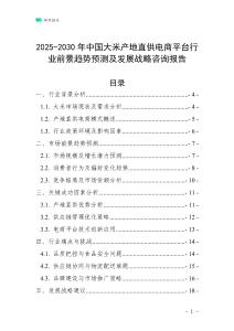 2025-2030年中國大米產地直供電商平臺行業前景趨勢預測及發展戰略咨詢報告