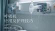 呼吸機應用及護理技巧