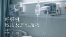 呼吸機應用及護理技巧