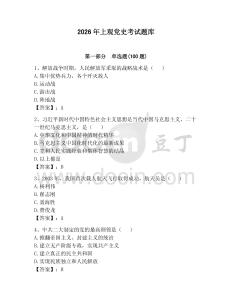 2026年上觀黨史考試題庫【全優】