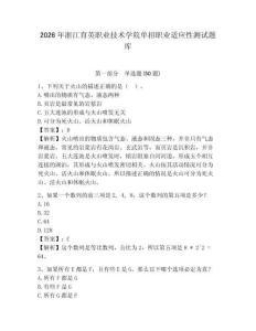 2026年浙江育英職業技術學院單招職業適應性測試題庫及完整答案詳解1套