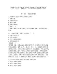 2026年洛陽科技職業(yè)學(xué)院單招職業(yè)技能考試題庫及答案詳解（歷年真題）