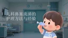兒科鼻塞流涕的護(hù)理方法與經(jīng)驗(yàn)