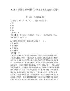 2026年新疆天山職業(yè)技術(shù)大學(xué)單招職業(yè)技能考試題庫及答案詳解參考