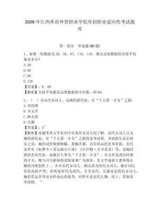 2026年江西外語外貿(mào)職業(yè)學(xué)院單招職業(yè)適應(yīng)性考試題庫附答案詳解（考試直接用）