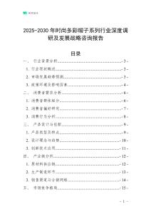 2025-2030年時(shí)尚多彩帽子系列行業(yè)深度調(diào)研及發(fā)展戰(zhàn)略咨詢報(bào)告