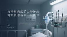 呼吸機(jī)患者的口腔護(hù)理