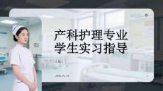 產科護理專業學生實習指導