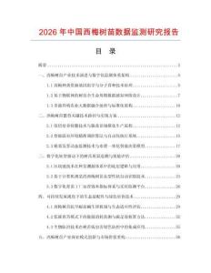2026年中國西梅樹苗數據監測研究報告