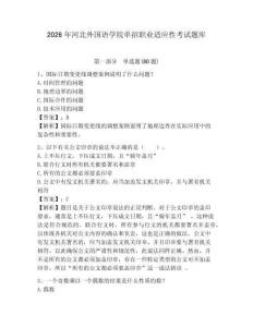 2026年河北外國語學院單招職業適應性考試題庫及1套完整答案詳解