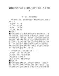 2026江西萍礦總醫院招聘見習康復治療師4人備考題庫參考答案詳解