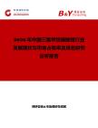 2026年中國三氟甲烷磺酸銩行業(yè)發(fā)展現(xiàn)狀與市場占有率及排名研究分析報告