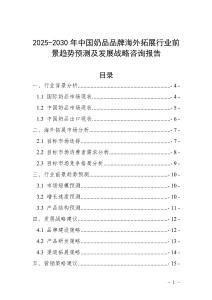 2025-2030年中國奶品品牌海外拓展行業前景趨勢預測及發展戰略咨詢報告