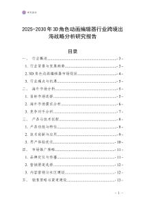 2025-2030年3D角色动画编辑器行业跨境出海战略分析研究报告