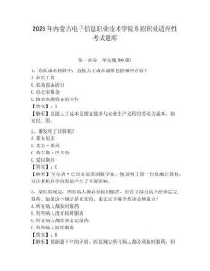 2026年內蒙古電子信息職業技術學院單招職業適應性考試題庫及參考答案詳解