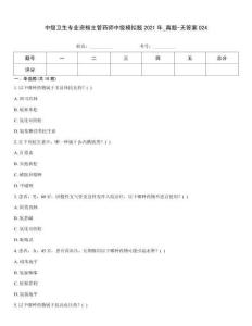 中級衛生專業資格主管藥師中級模擬題2021年_真題-無答案024