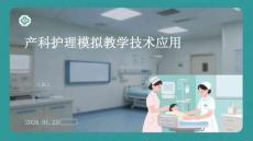 產科護理模擬教學技術應用
