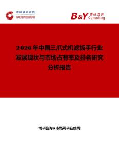2026年中國(guó)三爪式機(jī)濾扳手行業(yè)發(fā)展現(xiàn)狀與市場(chǎng)占有率及排名研究分析報(bào)告