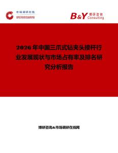 2026年中國(guó)三爪式鉆夾頭接桿行業(yè)發(fā)展現(xiàn)狀與市場(chǎng)占有率及排名研究分析報(bào)告